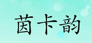茵卡韻品牌logo