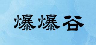 爆爆谷品牌logo