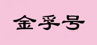 金孚號(hào)品牌logo