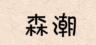 森潮品牌logo