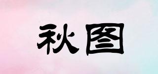 秋圖品牌logo