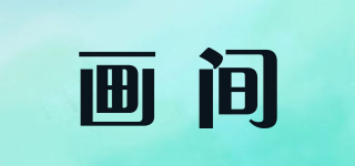 畫(huà)間品牌logo