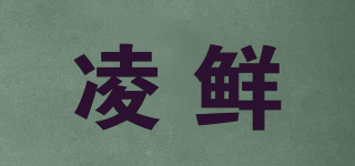 凌鮮品牌logo