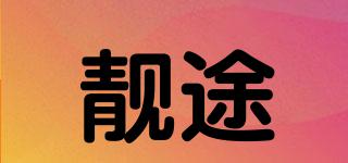 靚途品牌logo