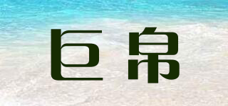 巨帛品牌logo