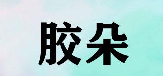 膠朵品牌logo