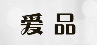 愛品品牌logo