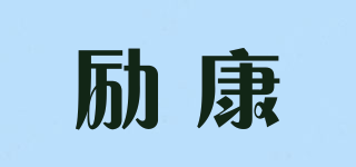 勵(lì)康品牌logo