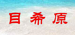 目希原品牌logo