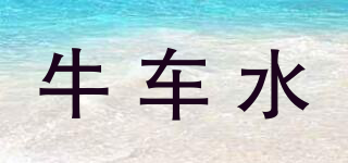 Niuciazui/牛車水品牌logo