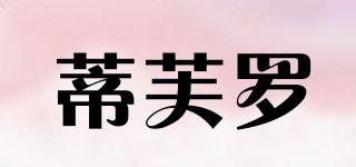 蒂芙羅品牌logo