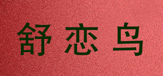 舒戀鳥品牌logo
