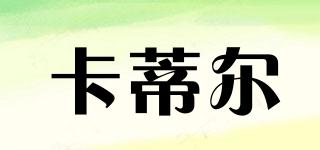 CAPOER/卡蒂爾品牌logo