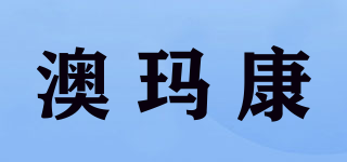 澳瑪康品牌logo