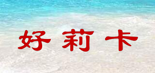 好莉卡品牌logo