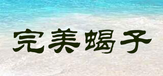 完美蝎子品牌logo