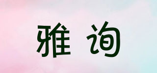 雅詢品牌logo