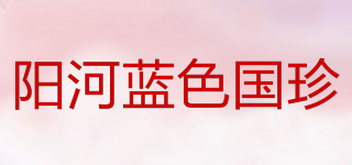 陽河藍(lán)色國珍品牌logo