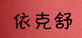 依克舒品牌logo