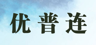 優(yōu)普連品牌logo