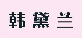 韓黛蘭品牌logo