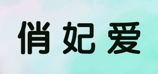 俏妃愛品牌logo