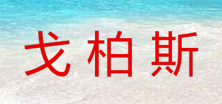 戈柏斯品牌logo