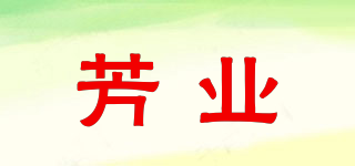 芳業(yè)品牌logo