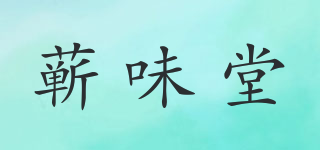 蘄味堂品牌logo