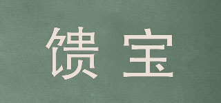 饋寶品牌logo