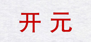 開元品牌logo
