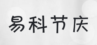 易科節(jié)慶品牌logo