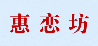 惠戀坊品牌logo