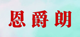 恩爵朗品牌logo