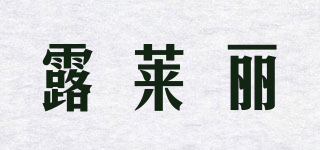 露萊麗品牌logo