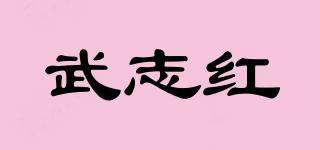 武志紅品牌logo