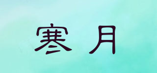 寒月品牌logo
