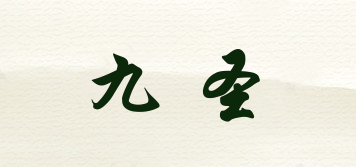 九圣品牌logo