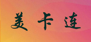 美卡連品牌logo