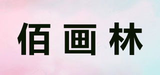 佰畫林品牌logo