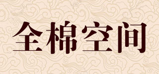Cotton Space/全棉空間品牌logo