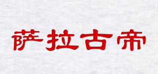 SARAHGOOD/薩拉古帝品牌logo