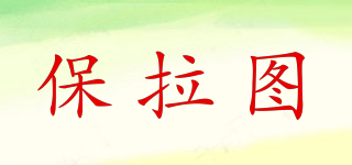 保拉圖品牌logo