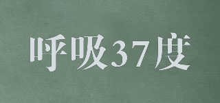 呼吸37度品牌logo