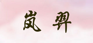 嵐羿品牌logo