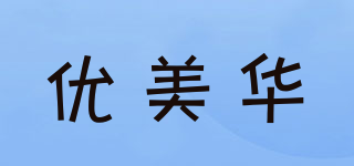 優(yōu)美華品牌logo