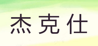 JEKISE/杰克仕品牌logo