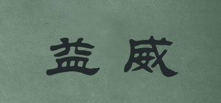 EIEV/益威品牌logo