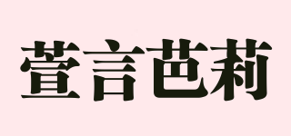 萱言芭莉品牌logo