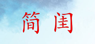 簡(jiǎn)閨品牌logo